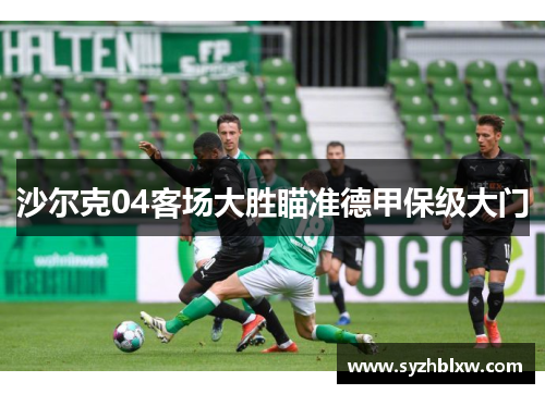 沙尔克04客场大胜瞄准德甲保级大门