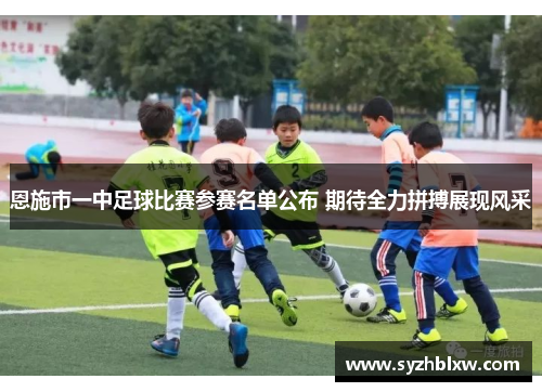 恩施市一中足球比赛参赛名单公布 期待全力拼搏展现风采