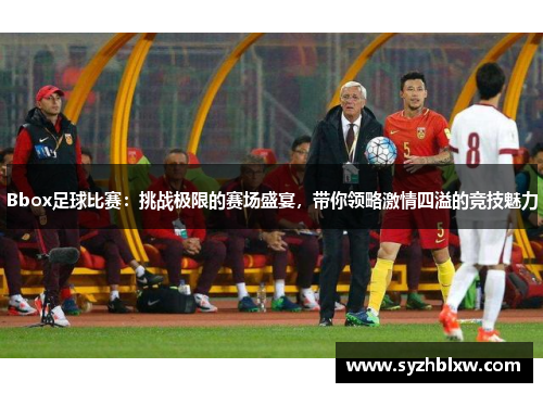 Bbox足球比赛：挑战极限的赛场盛宴，带你领略激情四溢的竞技魅力