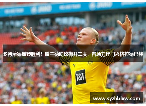 多特蒙德逆转胜利！哈兰德助攻梅开二度，客场力挫门兴格拉德巴赫