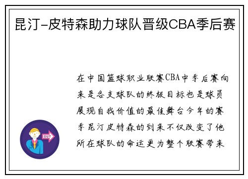 昆汀-皮特森助力球队晋级CBA季后赛