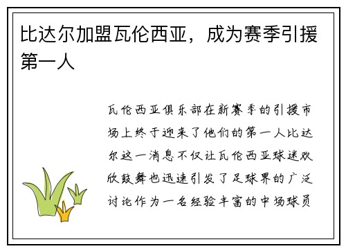 比达尔加盟瓦伦西亚，成为赛季引援第一人