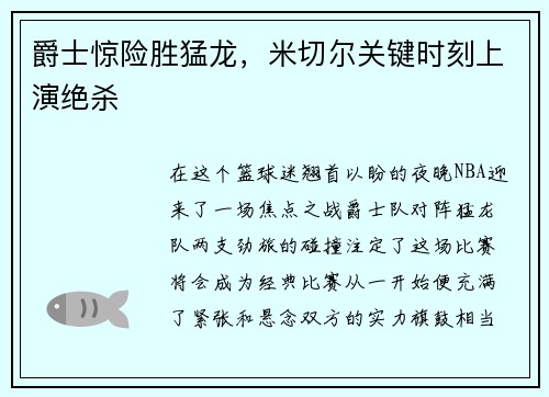 爵士惊险胜猛龙，米切尔关键时刻上演绝杀