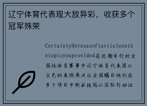 辽宁体育代表现大放异彩，收获多个冠军殊荣