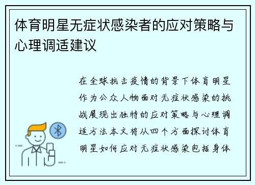 体育明星无症状感染者的应对策略与心理调适建议