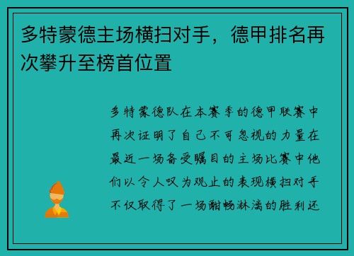 多特蒙德主场横扫对手，德甲排名再次攀升至榜首位置