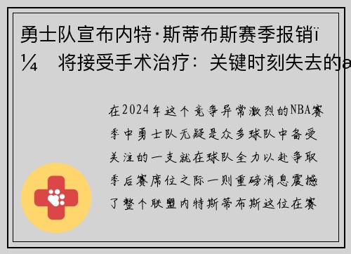 勇士队宣布内特·斯蒂布斯赛季报销，将接受手术治疗：关键时刻失去的战力