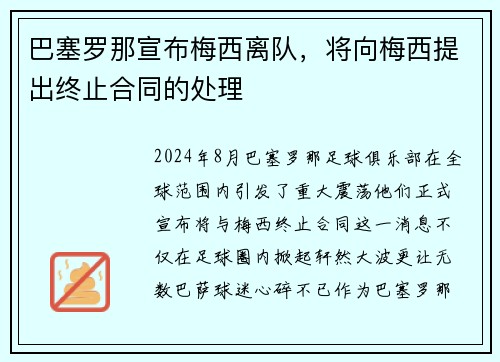 巴塞罗那宣布梅西离队，将向梅西提出终止合同的处理