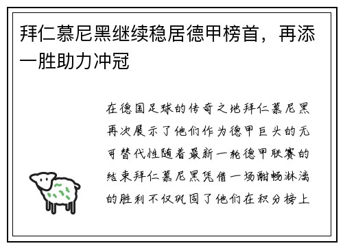 拜仁慕尼黑继续稳居德甲榜首，再添一胜助力冲冠