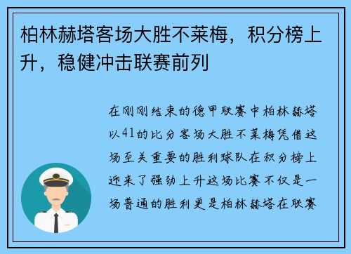柏林赫塔客场大胜不莱梅，积分榜上升，稳健冲击联赛前列