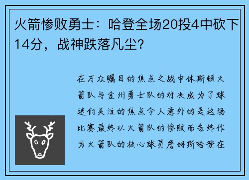 火箭惨败勇士：哈登全场20投4中砍下14分，战神跌落凡尘？