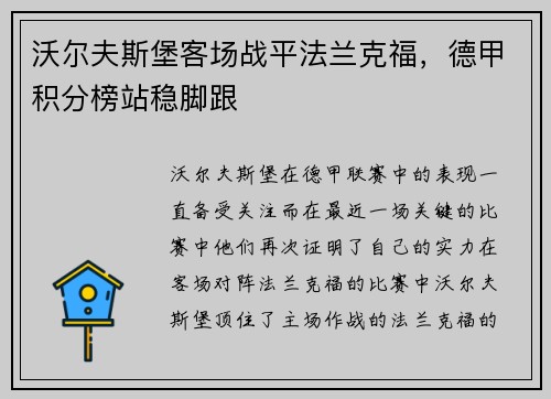 沃尔夫斯堡客场战平法兰克福，德甲积分榜站稳脚跟