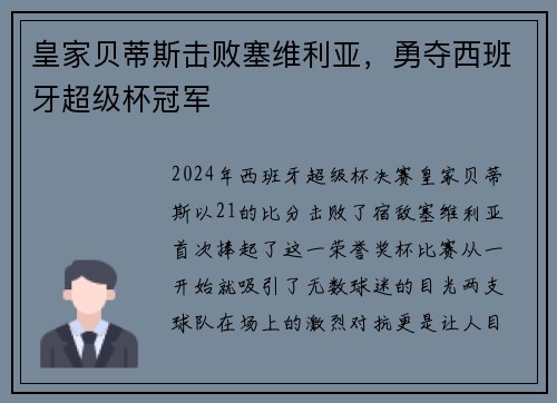 皇家贝蒂斯击败塞维利亚，勇夺西班牙超级杯冠军