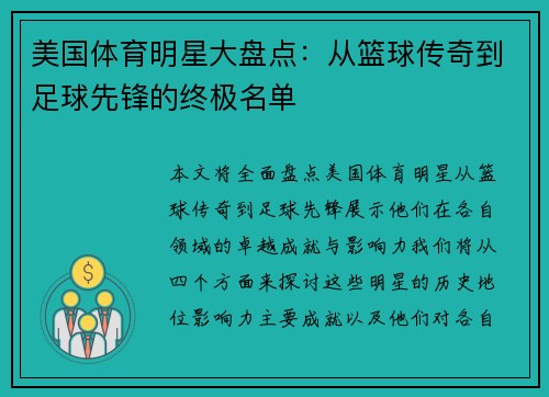 美国体育明星大盘点：从篮球传奇到足球先锋的终极名单
