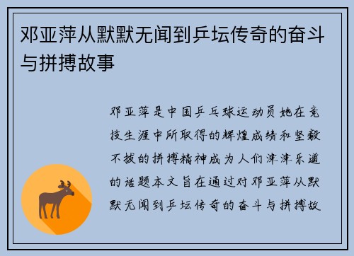 邓亚萍从默默无闻到乒坛传奇的奋斗与拼搏故事