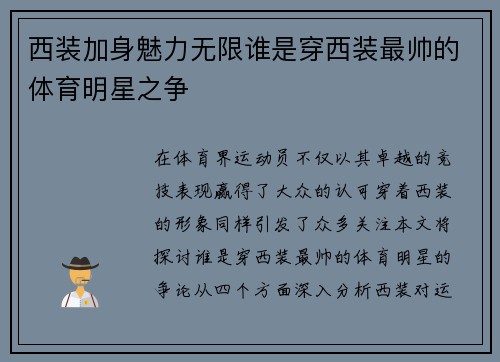 西装加身魅力无限谁是穿西装最帅的体育明星之争