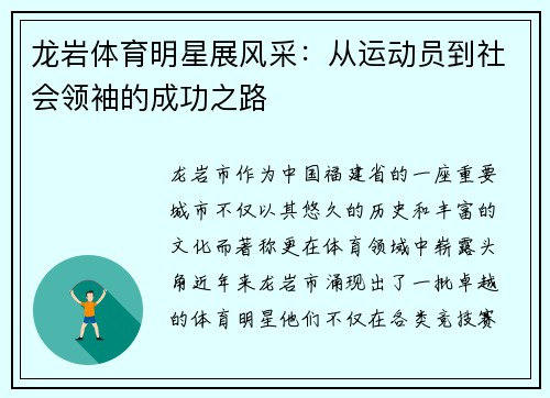 龙岩体育明星展风采：从运动员到社会领袖的成功之路