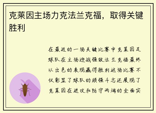 克莱因主场力克法兰克福，取得关键胜利