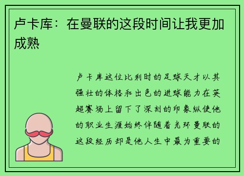 卢卡库：在曼联的这段时间让我更加成熟