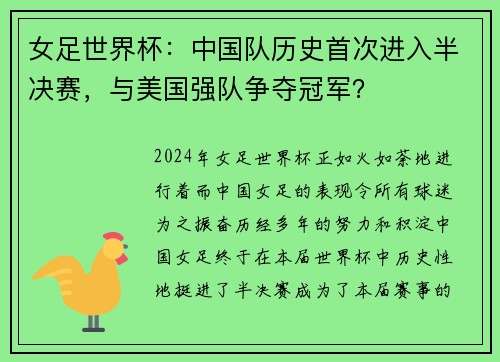 女足世界杯：中国队历史首次进入半决赛，与美国强队争夺冠军？