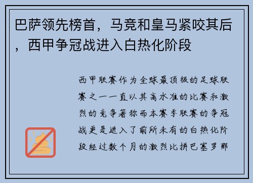 巴萨领先榜首，马竞和皇马紧咬其后，西甲争冠战进入白热化阶段