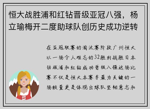 恒大战胜浦和红钻晋级亚冠八强，杨立瑜梅开二度助球队创历史成功逆转