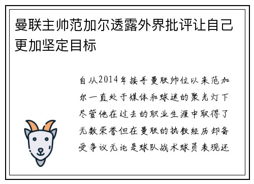 曼联主帅范加尔透露外界批评让自己更加坚定目标
