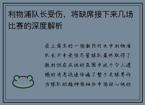 利物浦队长受伤，将缺席接下来几场比赛的深度解析