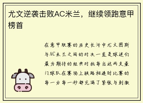 尤文逆袭击败AC米兰，继续领跑意甲榜首