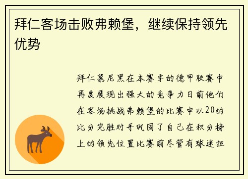 拜仁客场击败弗赖堡，继续保持领先优势