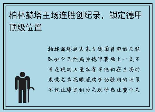 柏林赫塔主场连胜创纪录，锁定德甲顶级位置