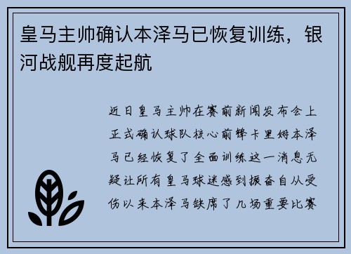 皇马主帅确认本泽马已恢复训练，银河战舰再度起航