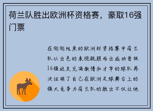 荷兰队胜出欧洲杯资格赛，豪取16强门票