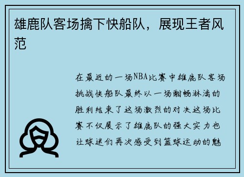 雄鹿队客场擒下快船队，展现王者风范