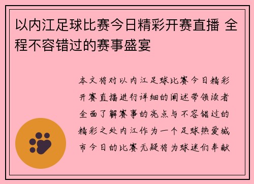以内江足球比赛今日精彩开赛直播 全程不容错过的赛事盛宴