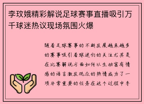 李玟娥精彩解说足球赛事直播吸引万千球迷热议现场氛围火爆