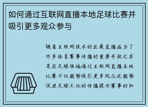 如何通过互联网直播本地足球比赛并吸引更多观众参与