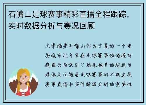 石嘴山足球赛事精彩直播全程跟踪，实时数据分析与赛况回顾