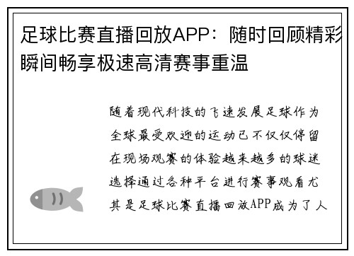 足球比赛直播回放APP：随时回顾精彩瞬间畅享极速高清赛事重温