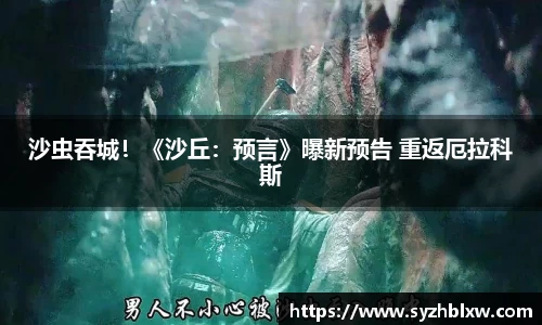 沙虫吞城！《沙丘：预言》曝新预告 重返厄拉科斯